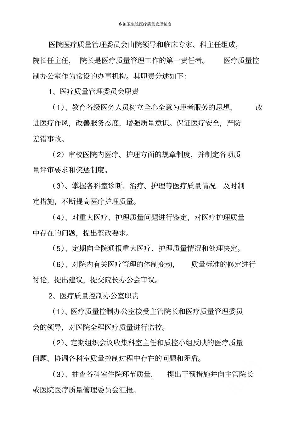 乡镇卫生院医疗质量管理制度_第2页