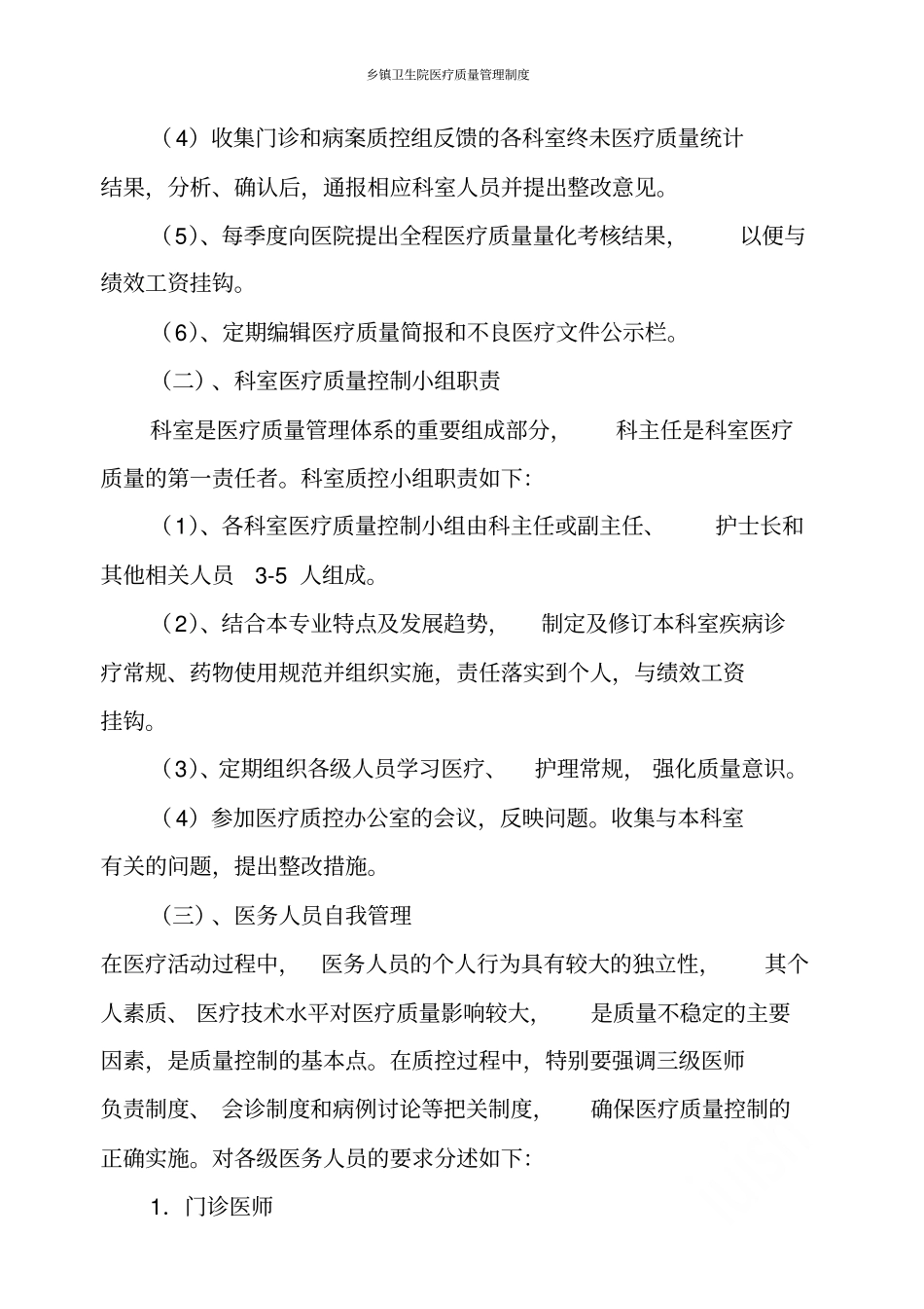 乡镇卫生院医疗质量管理制度_第3页