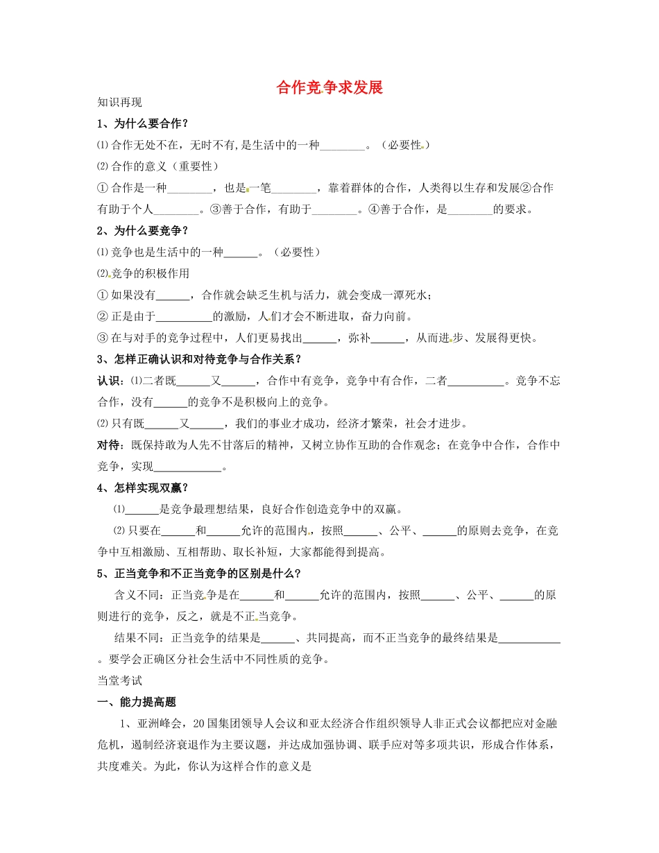 山东省临沂市八年级政治上册 第3单元 在合作中发展 第5课 合作竞争求发展复习习题 鲁教版试卷_第1页