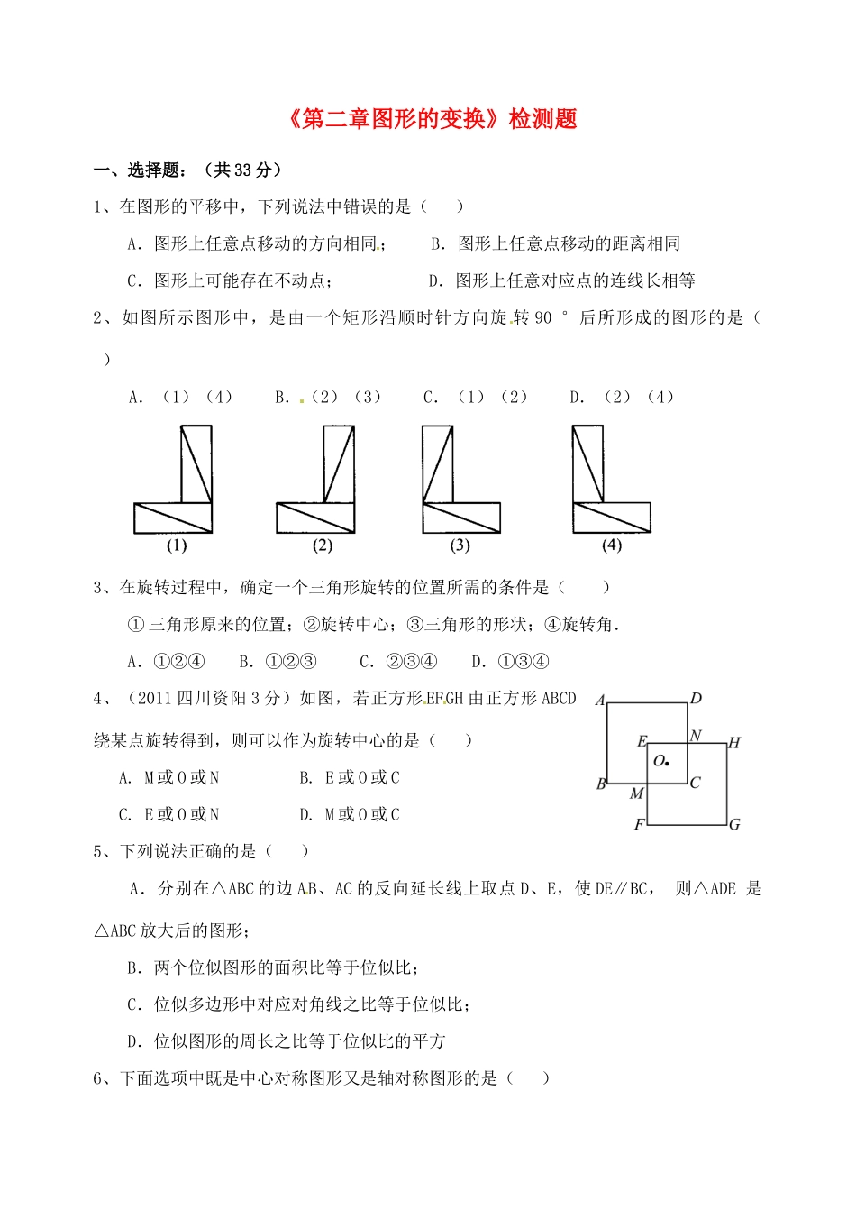九年级数学上册(第二章 图形的变换)检测题 青岛版试卷_第1页