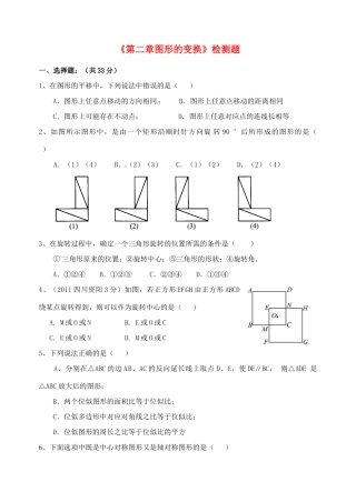 九年级数学上册(第二章 图形的变换)检测题 青岛版试卷