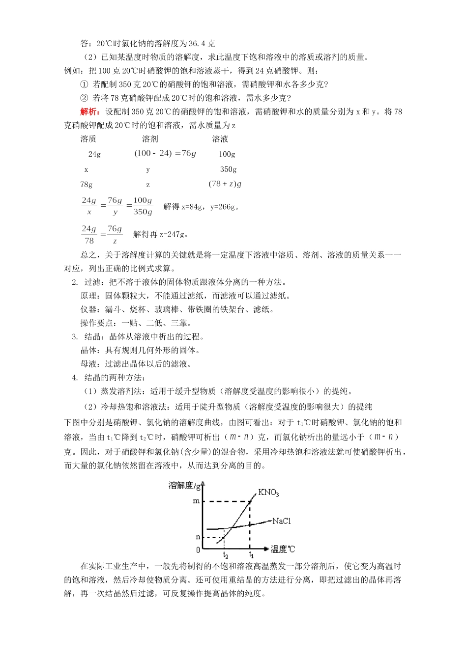 九年级化学关于溶解度的计算 过滤和结晶例题解析 人教四年制版试卷_第2页