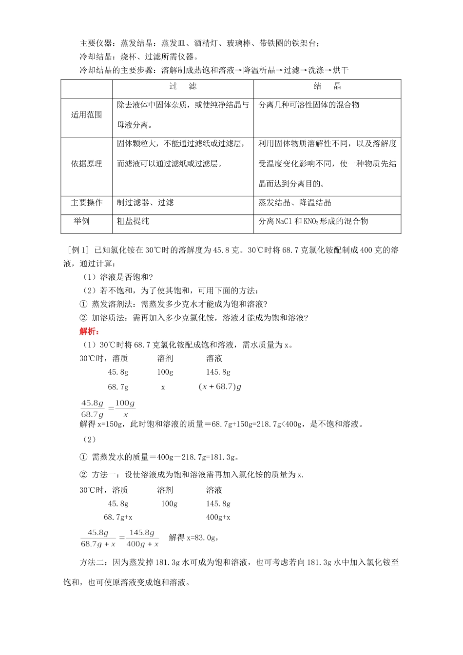 九年级化学关于溶解度的计算 过滤和结晶例题解析 人教四年制版试卷_第3页