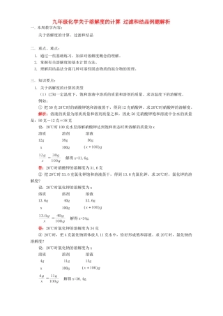 九年级化学关于溶解度的计算 过滤和结晶例题解析 人教四年制版试卷