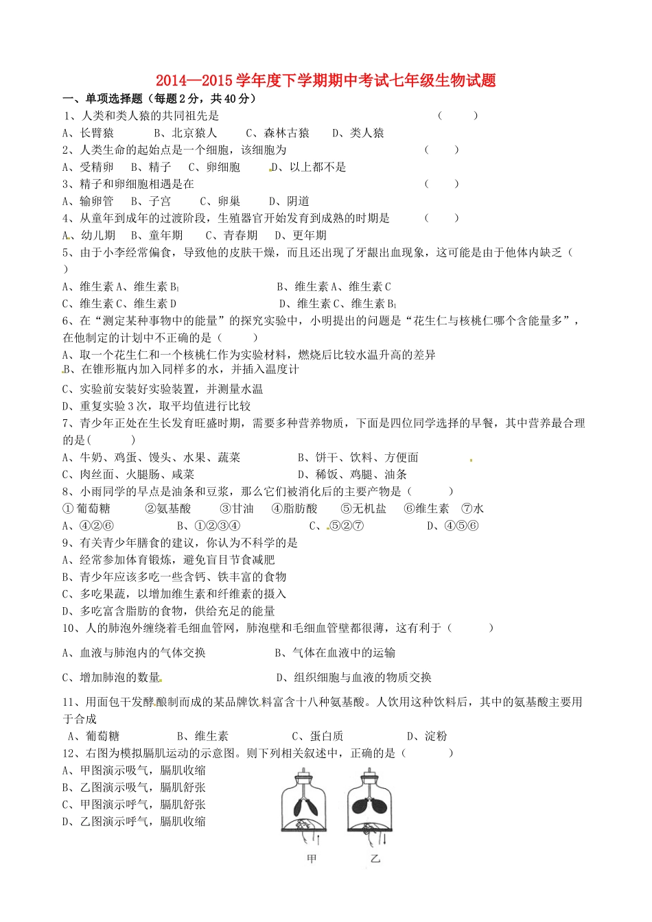 山东省日照市莒县北五校七年级生物下学期期中联考试卷 新人教版试卷_第1页