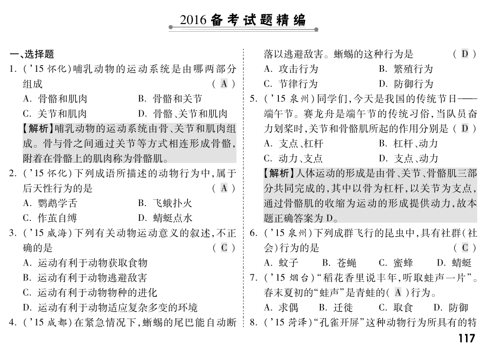 中考生物 第一部分 教材知识梳理 第五单元 第2 3章复习备考试卷精编(pdf，含解析) 新人教版试卷_第1页