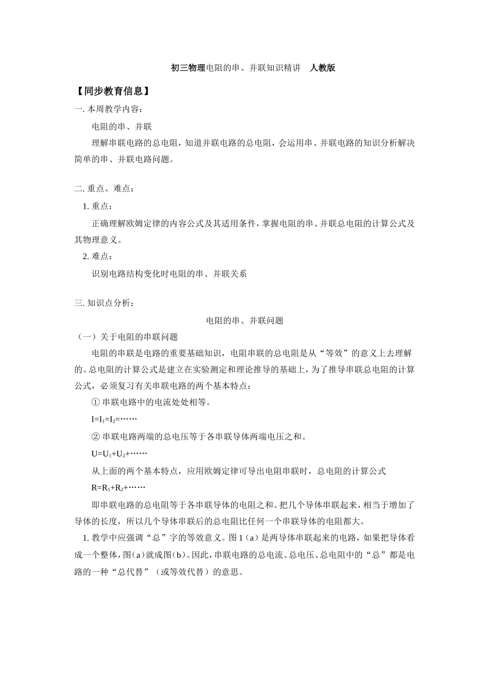 初三物理电阻的串、并联知识精讲　人教版 试题_第1页