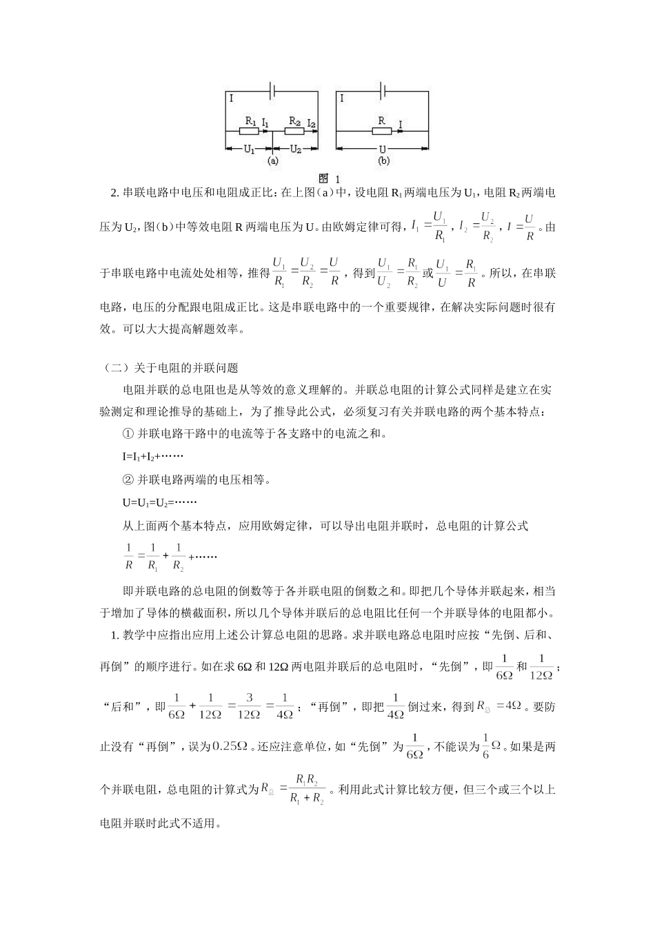 初三物理电阻的串、并联知识精讲　人教版 试题_第2页