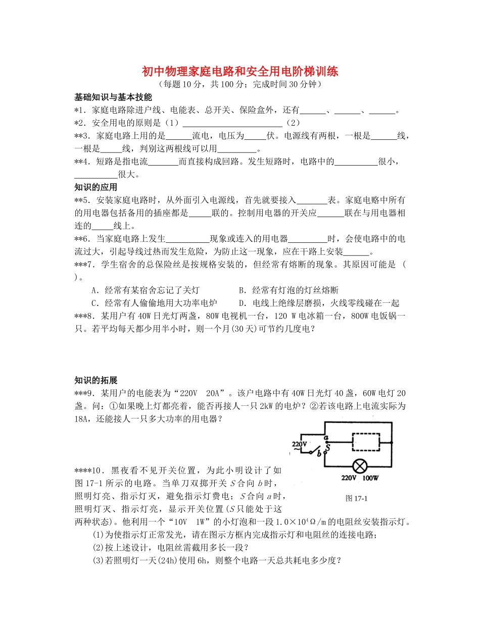 初中物理家庭电路和安全用电阶梯训练 试题_第1页
