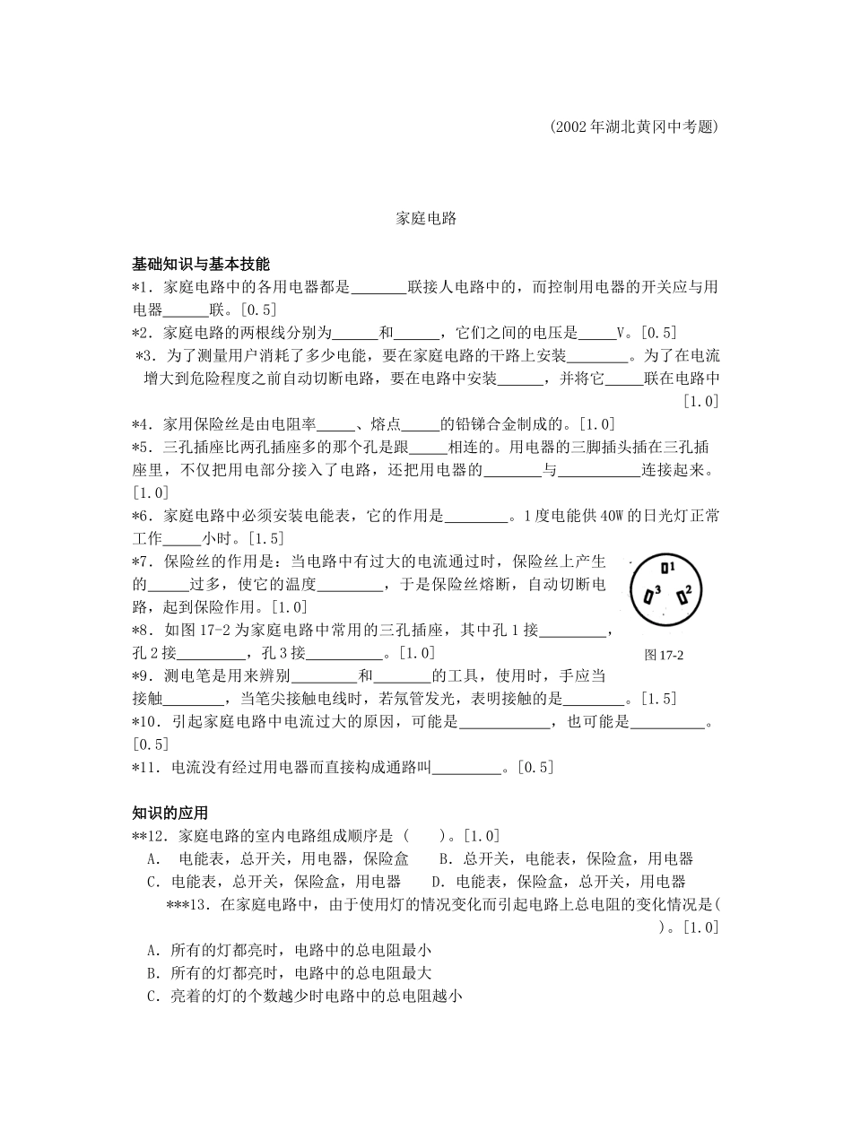 初中物理家庭电路和安全用电阶梯训练 试题_第2页