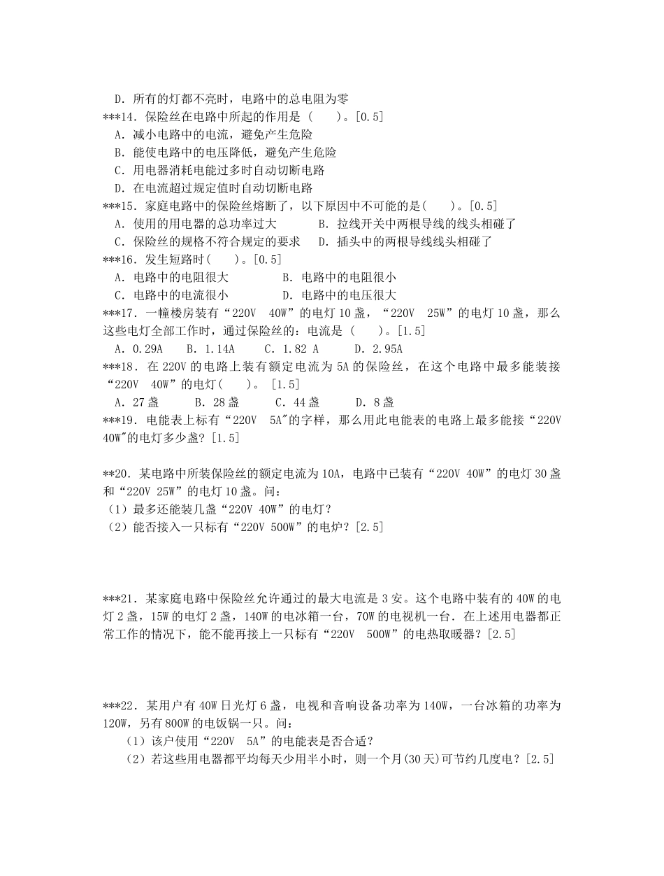 初中物理家庭电路和安全用电阶梯训练 试题_第3页