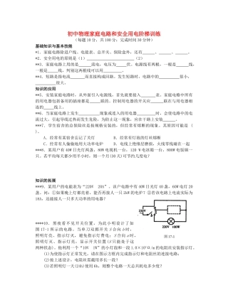 初中物理家庭电路和安全用电阶梯训练 试题