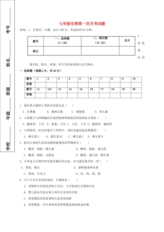 内蒙古巴彦淖尔市临河区七年级生物3月月考(第一次)试题(无答案) 试题