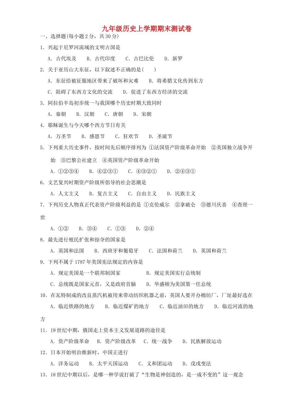 九年级历史上学期期末测试卷试卷_第1页