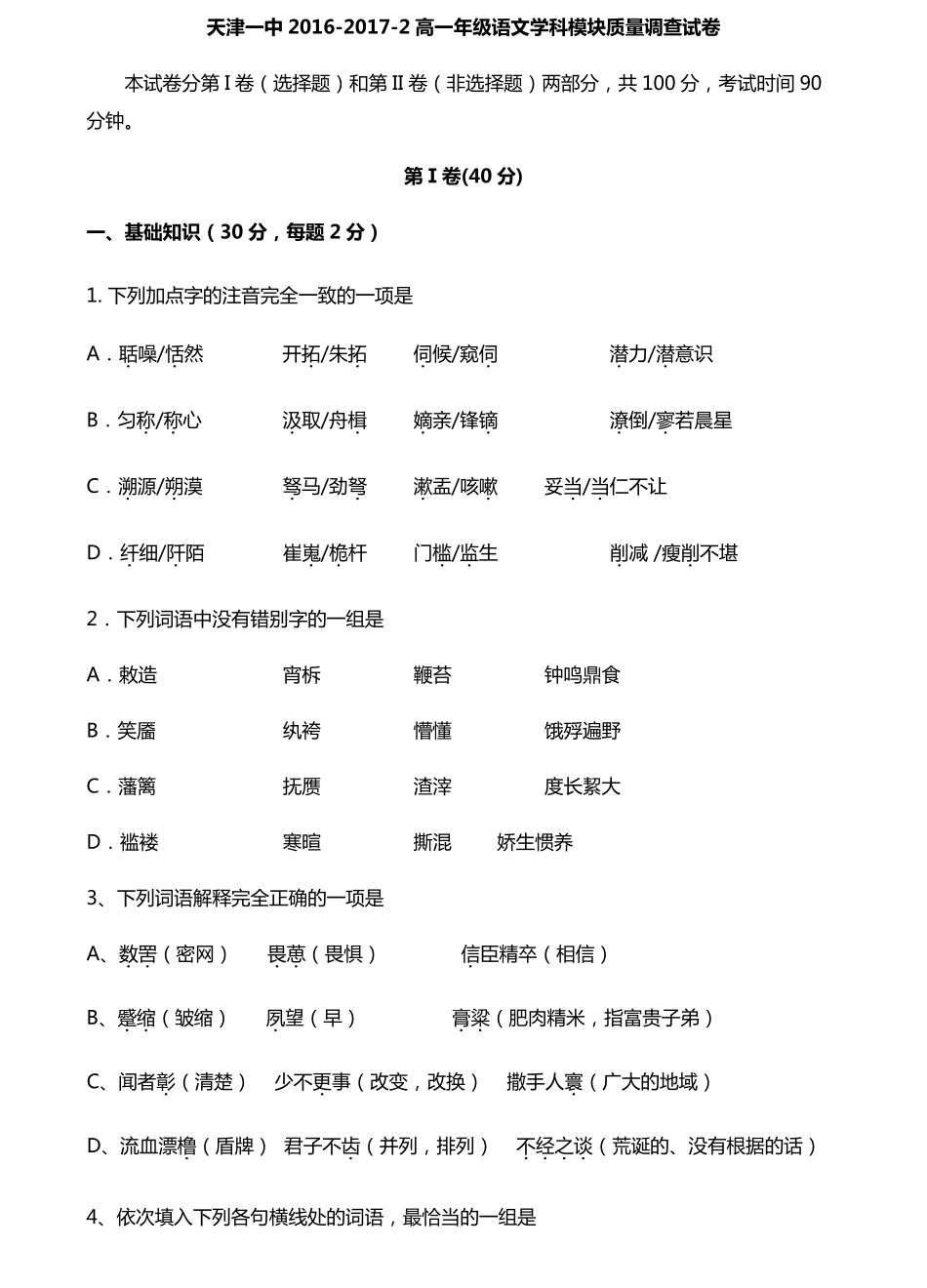 天津市_高一语文下学期期中试卷PDF试卷_第1页