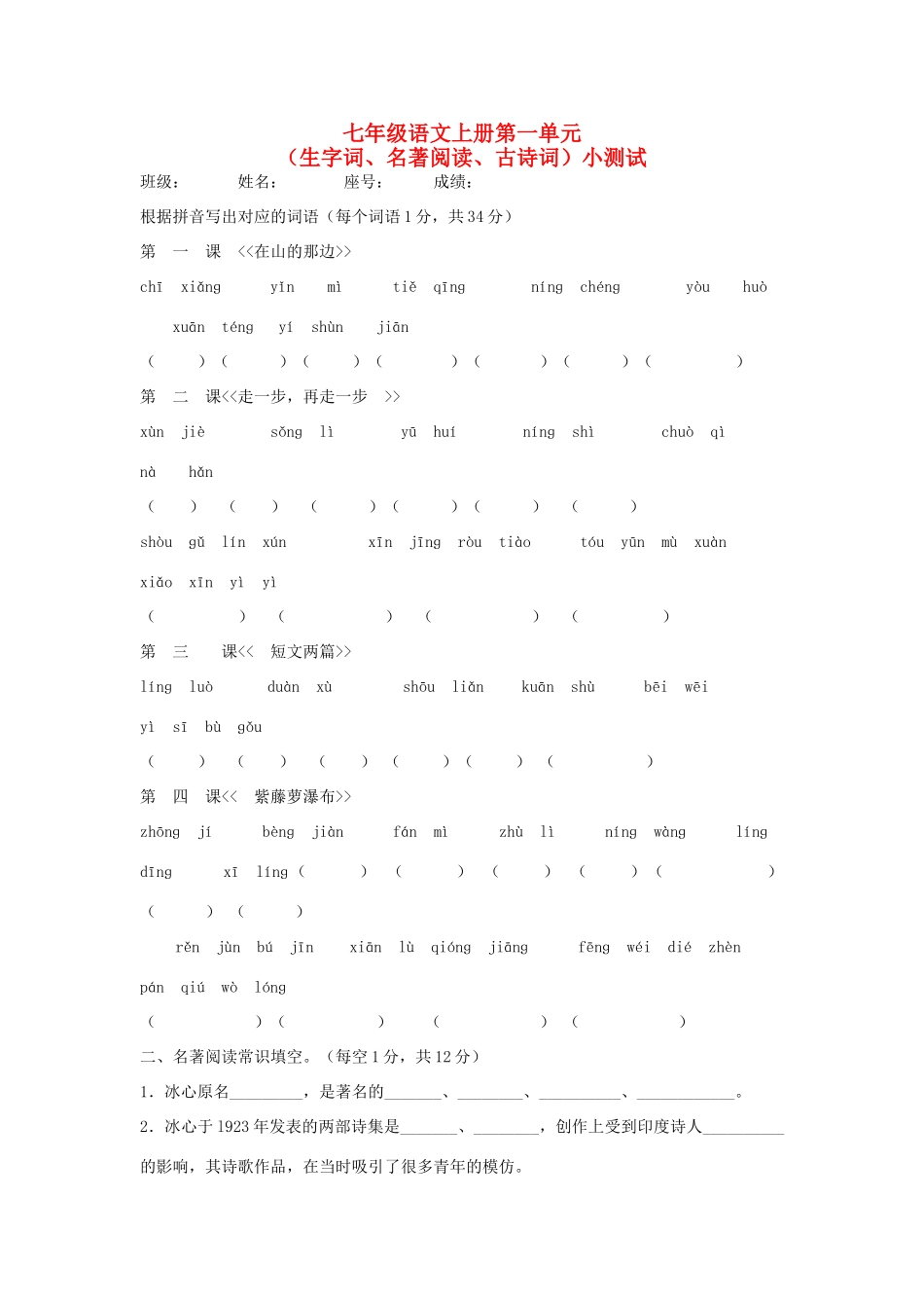 安徽省太和县皮条孙镇中心校七年级语文上册 第一单元(生字词语、文学常识、默写)自测 新人教版试卷_第1页