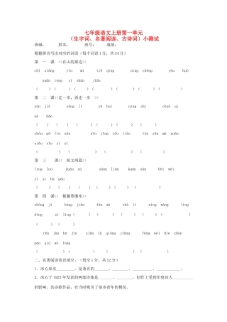 安徽省太和县皮条孙镇中心校七年级语文上册 第一单元(生字词语、文学常识、默写)自测 新人教版试卷