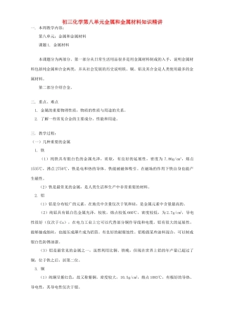 初三化学第八单元金属和金属材料知识精讲 人教实验版 试题