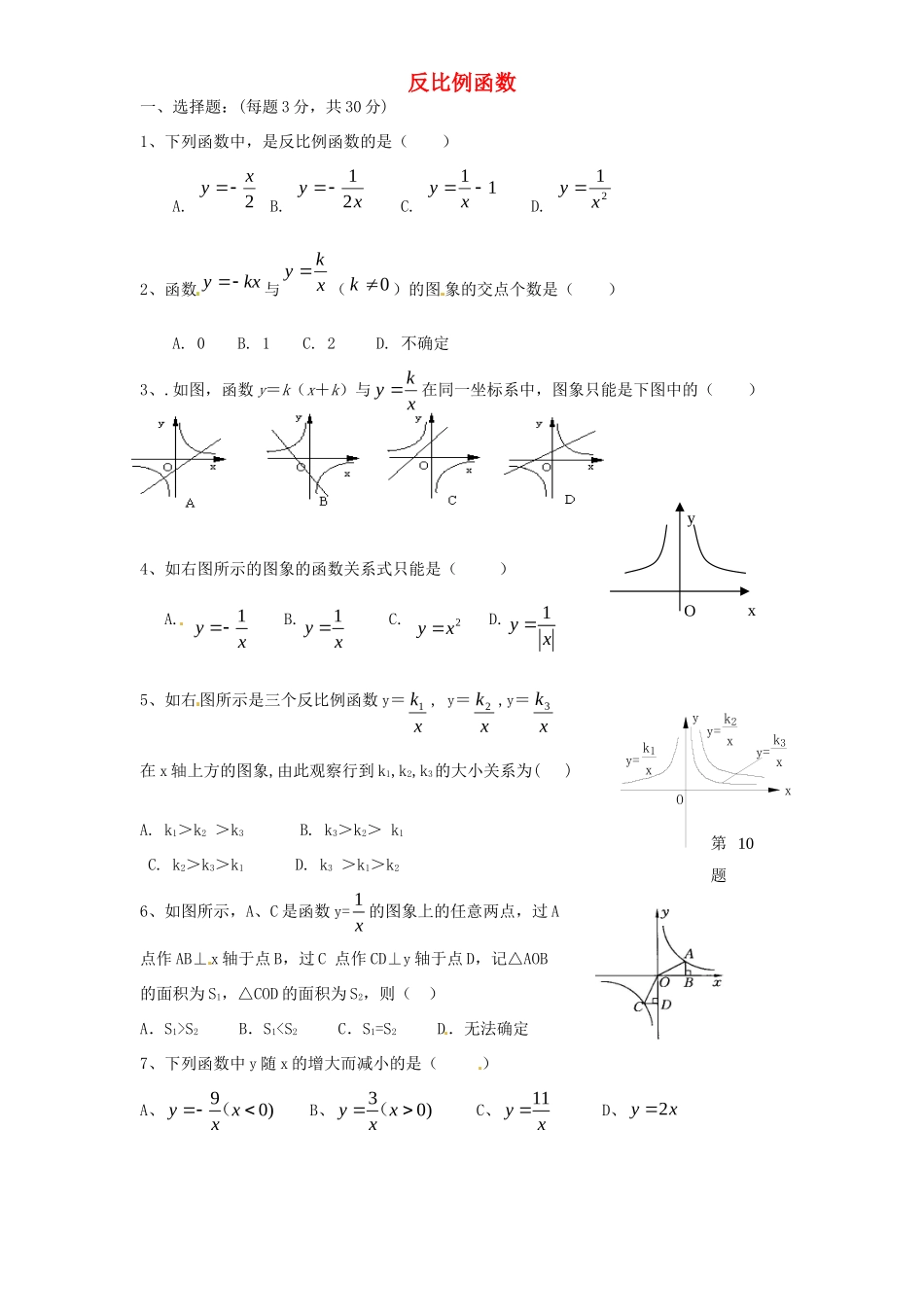 九年级数学下册 第26章 反比例函数单元综合测试1 (新版)新人教版试卷_第1页