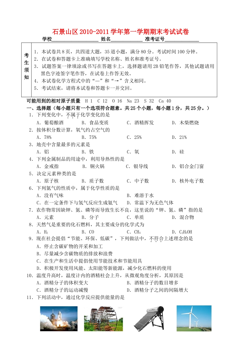 北京市石景山区九年级化学上学期期末试题 人教新课标版 试题_第1页