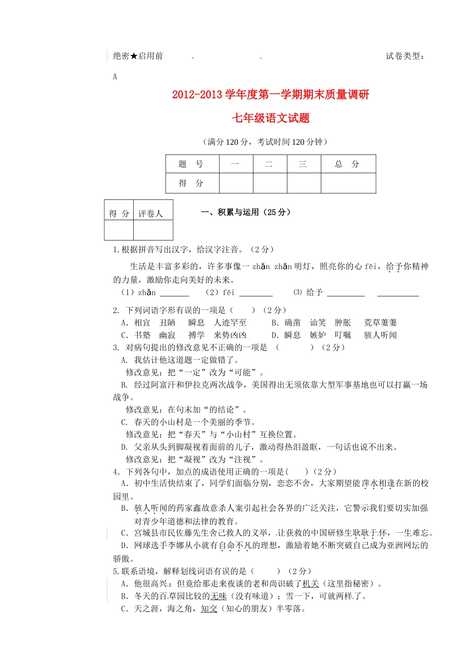 山东省东营市胜利油田34中七年级语文上学期期末考试试卷 鲁教版试卷_第1页