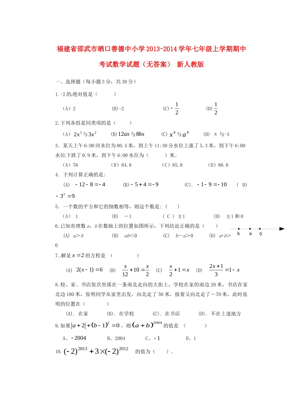 小学七年级数学上学期期中试卷 新人教版试卷_第1页