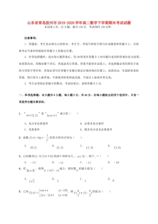 山东省青岛胶州市 高二数学下学期期末考试试卷
