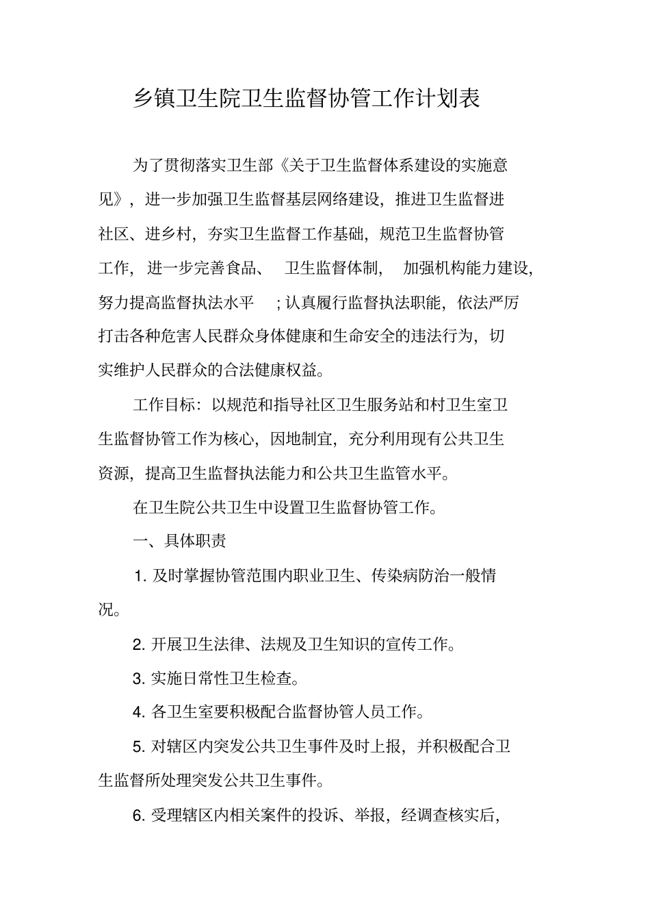 乡镇卫生院卫生监督协管工作计划表_第1页