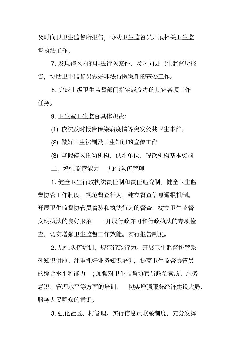 乡镇卫生院卫生监督协管工作计划表_第2页