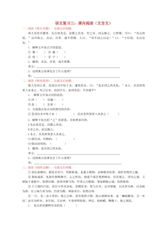 中考语文复习 语文复习三：课内阅读(文言文)试卷