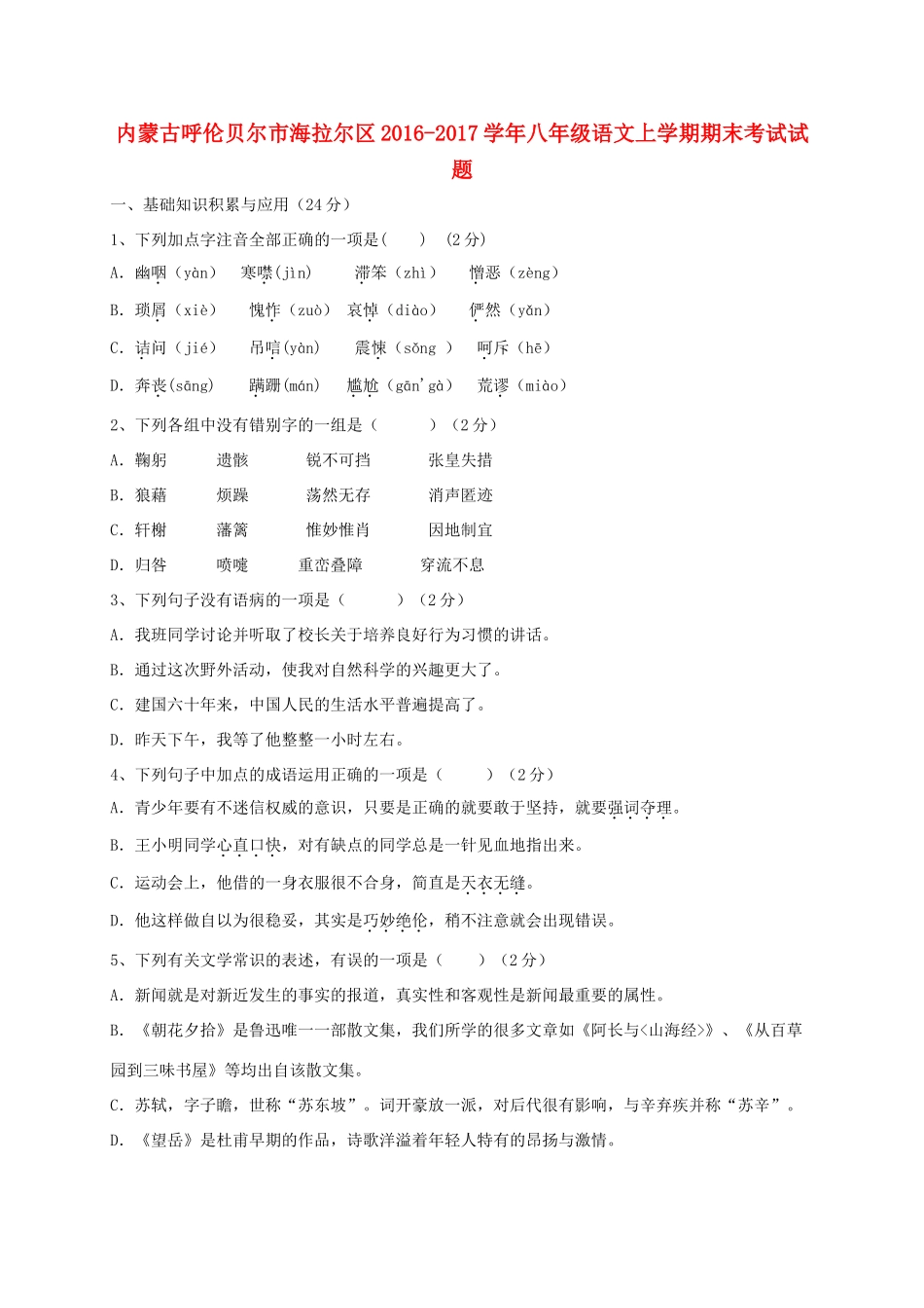 内蒙古呼伦贝尔市海拉尔区 八年级语文上学期期末考试试题_第1页