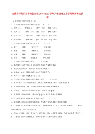 内蒙古呼伦贝尔市海拉尔区 八年级语文上学期期末考试试题