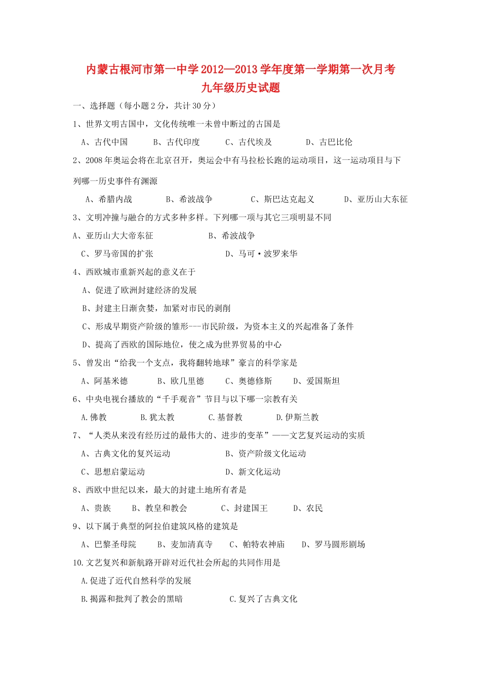 九年级历史第一次月考试题 新人教版试题(00002)_第1页