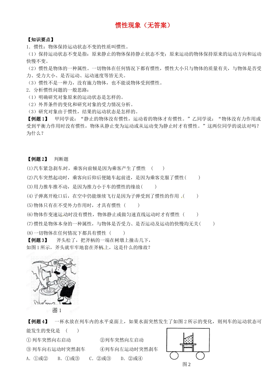 中考物理总复习 惯性现象试卷_第1页