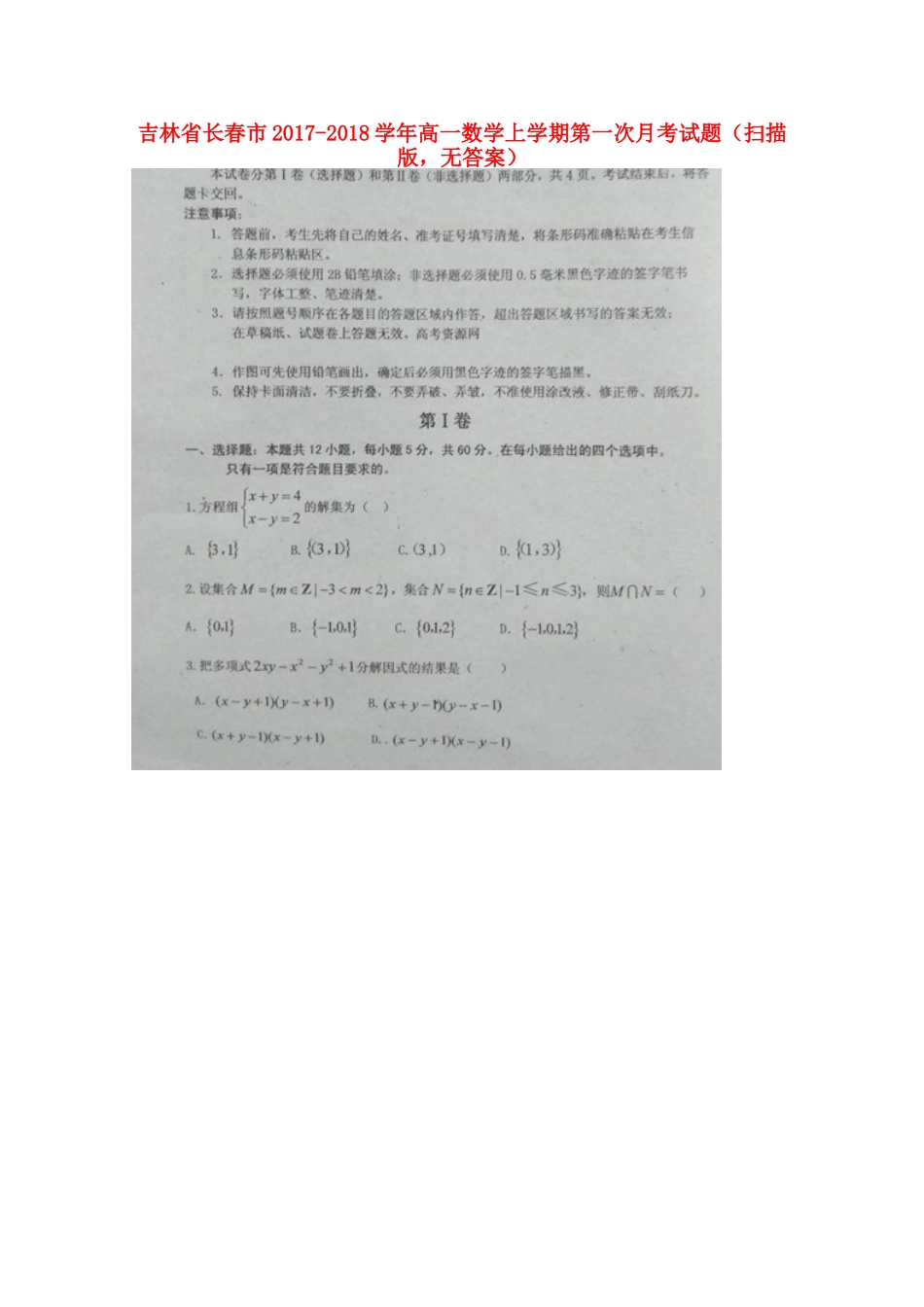 吉林省长春市高一数学上学期第一次月考试卷(扫描版，无答案)试卷_第1页