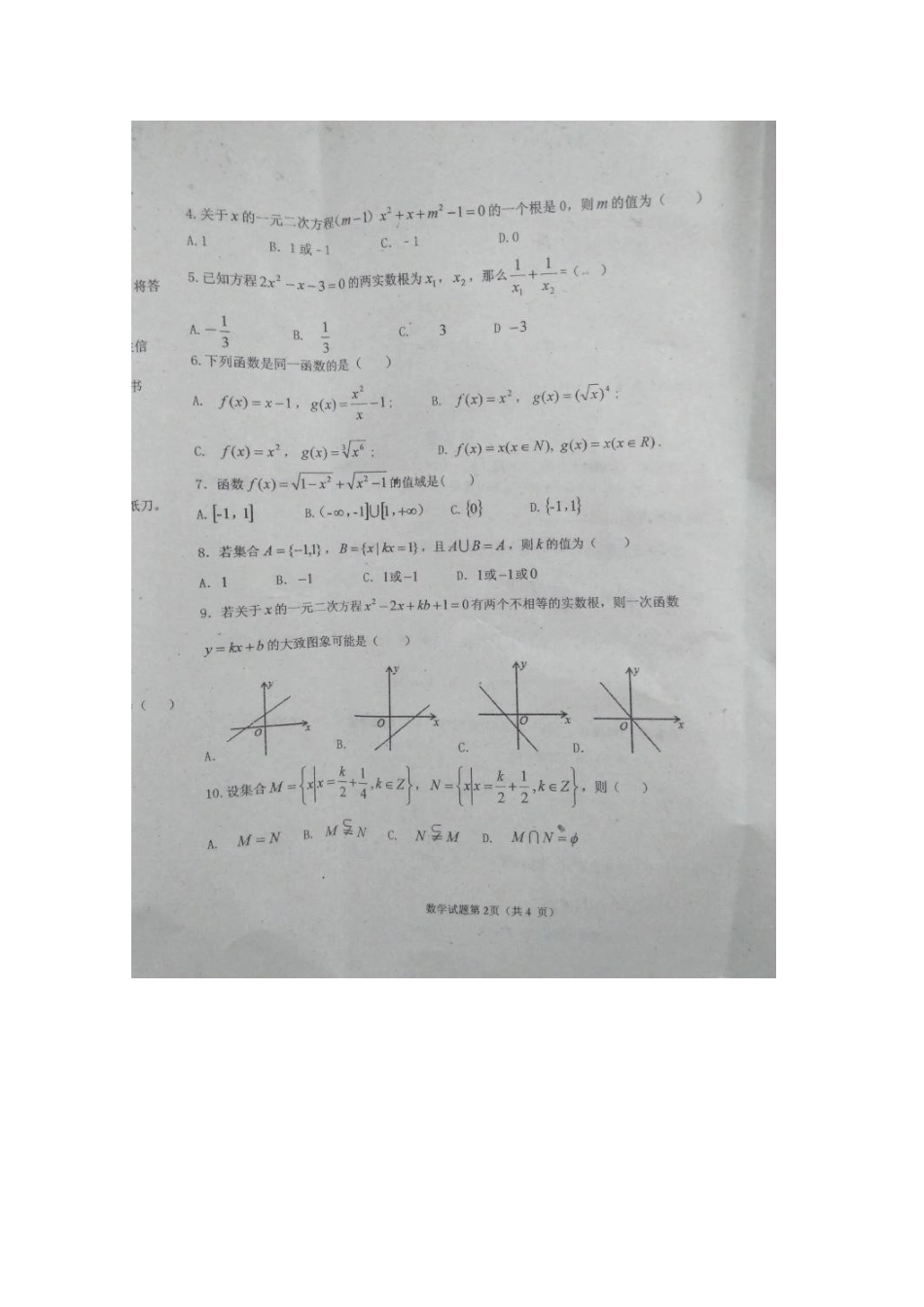 吉林省长春市高一数学上学期第一次月考试卷(扫描版，无答案)试卷_第2页