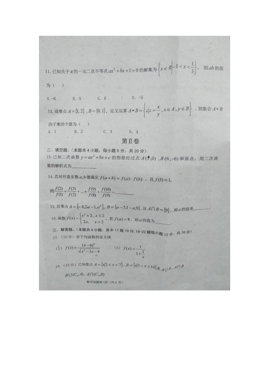 吉林省长春市高一数学上学期第一次月考试卷(扫描版，无答案)试卷_第3页