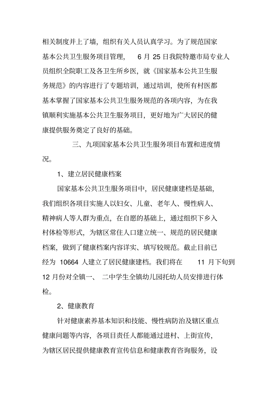 乡镇卫生院基本公共卫生服务工作总结_第2页