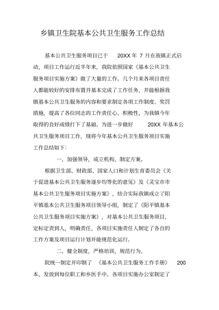 乡镇卫生院基本公共卫生服务工作总结