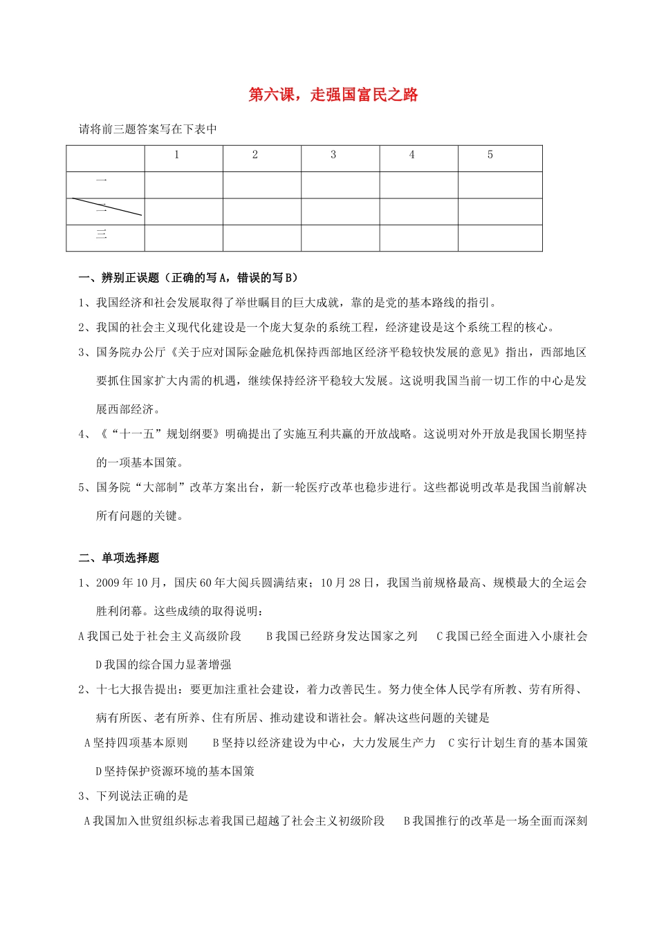 九年级政治 第6课走强国富民之路试卷鲁教版试卷_第1页