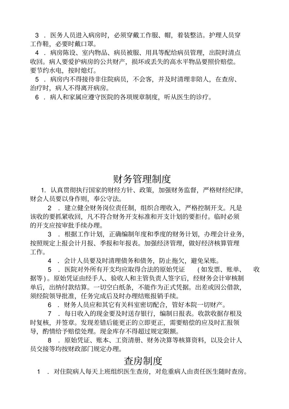 乡镇卫生院各种规章制度_第3页