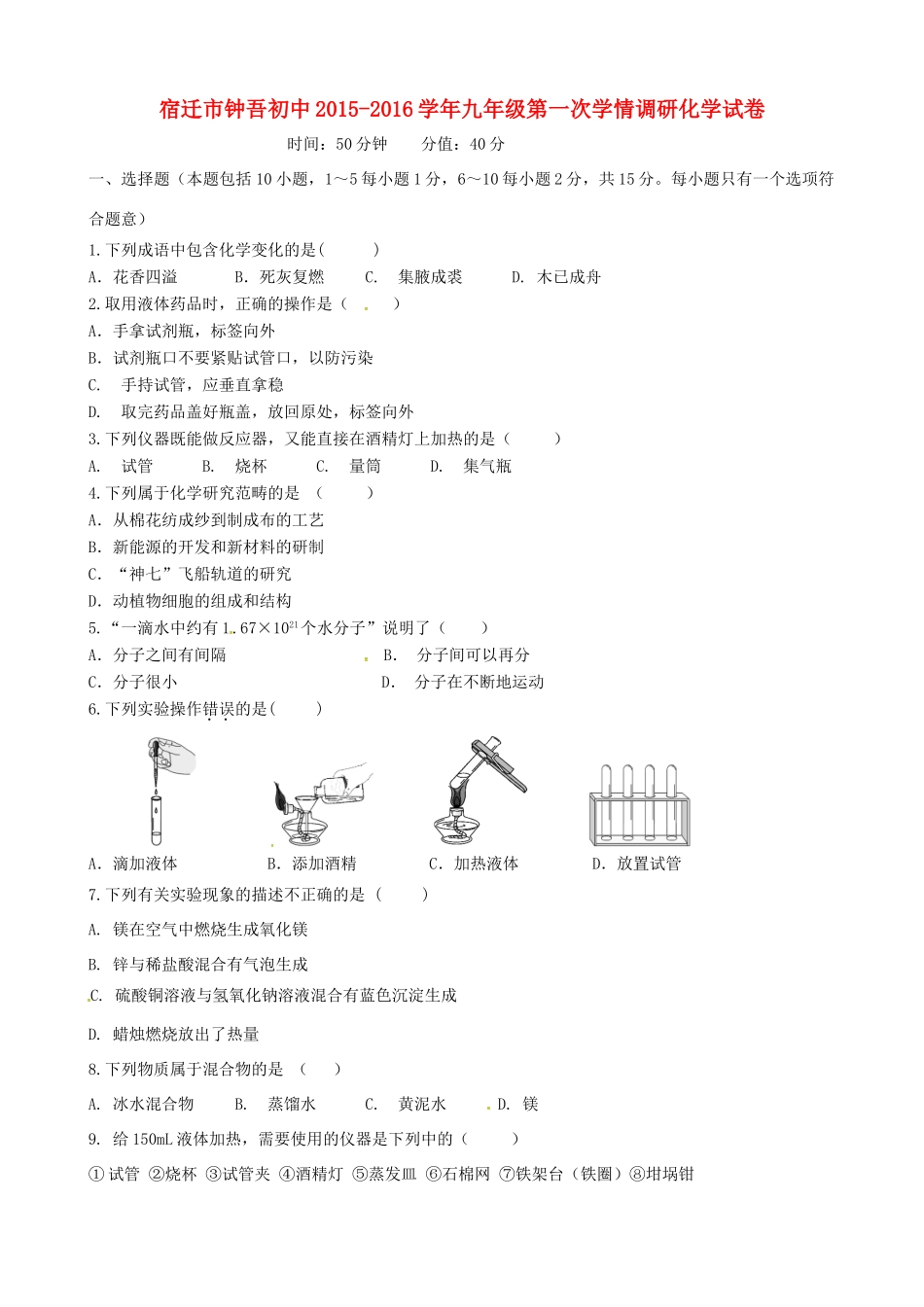 九年级化学第一次学情调研试卷 新人教版试卷_第1页