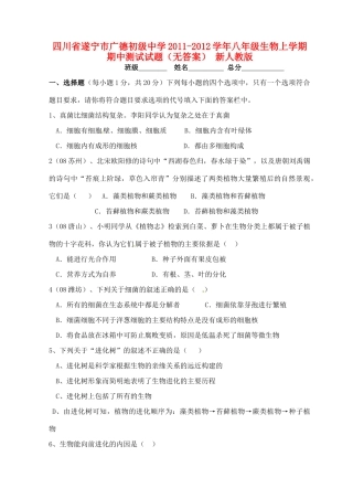 四川省遂宁市八年级生物上学期期中测试试卷 新人教版