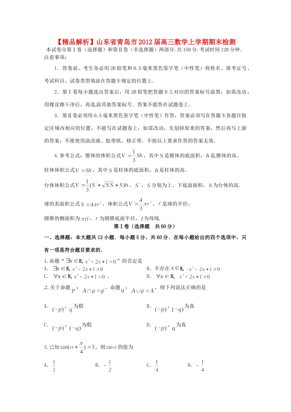 山东省青岛市高三数学上学期期末检测 文(学生版)试卷_第1页