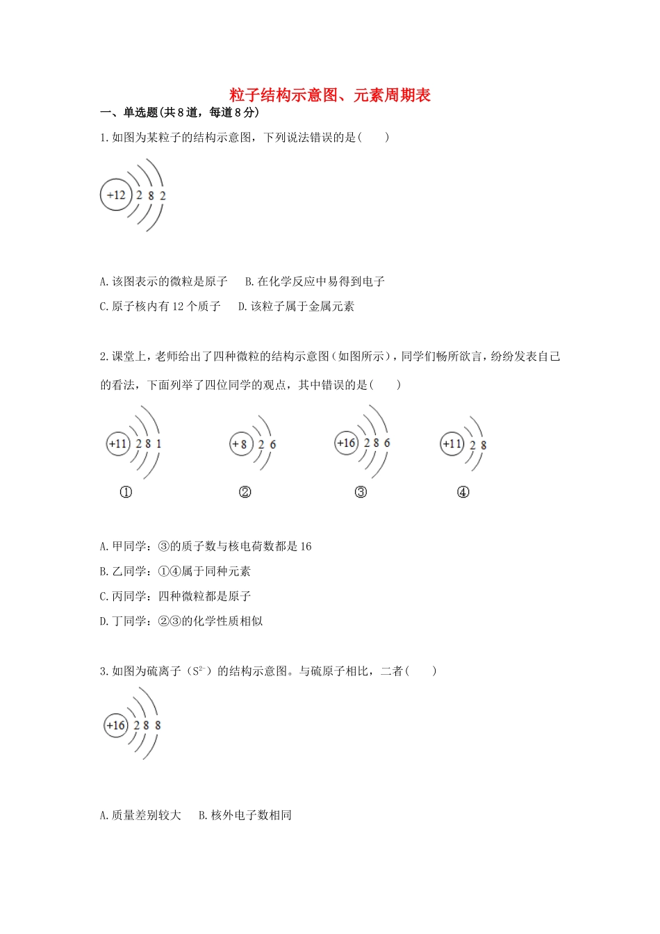 九年级化学上册 综合训练 物质的组成与构成 粒子结构示意图、元素周期表天天练(新版)新人教版试卷_第1页
