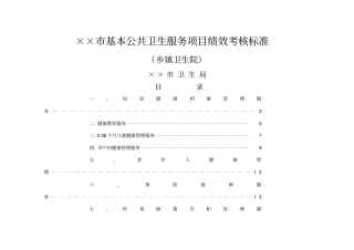 乡镇卫生院基本公共卫生服务项目绩效考核标准