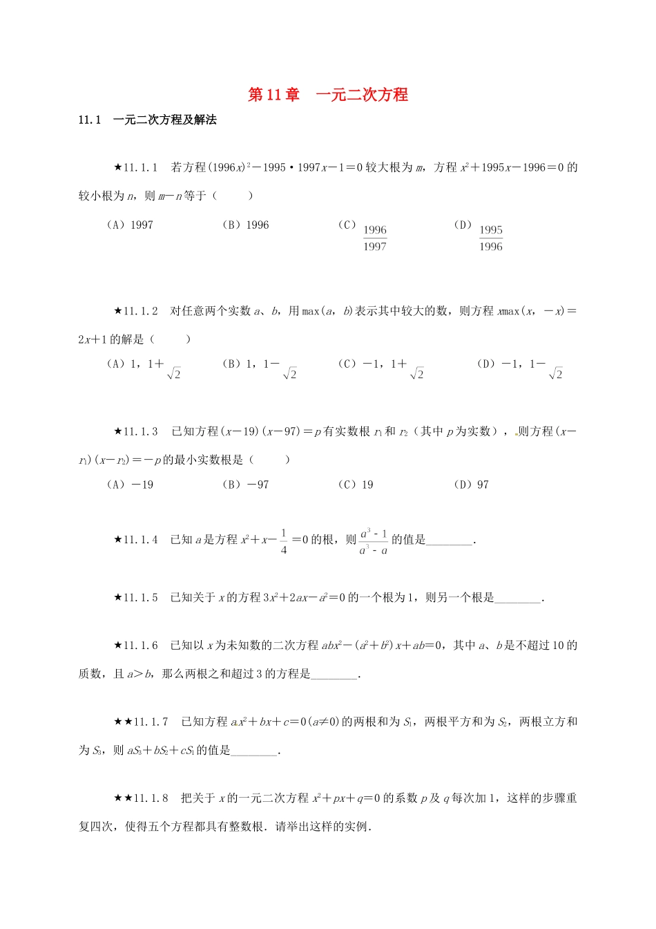 山东省诸城市桃林镇中考数学 第11章 一元二次方程复习题试卷_第1页