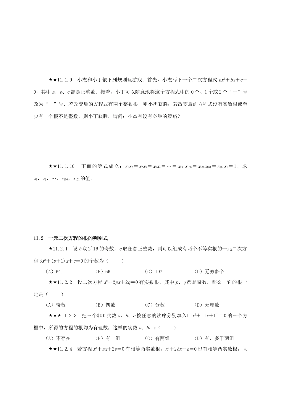 山东省诸城市桃林镇中考数学 第11章 一元二次方程复习题试卷_第2页