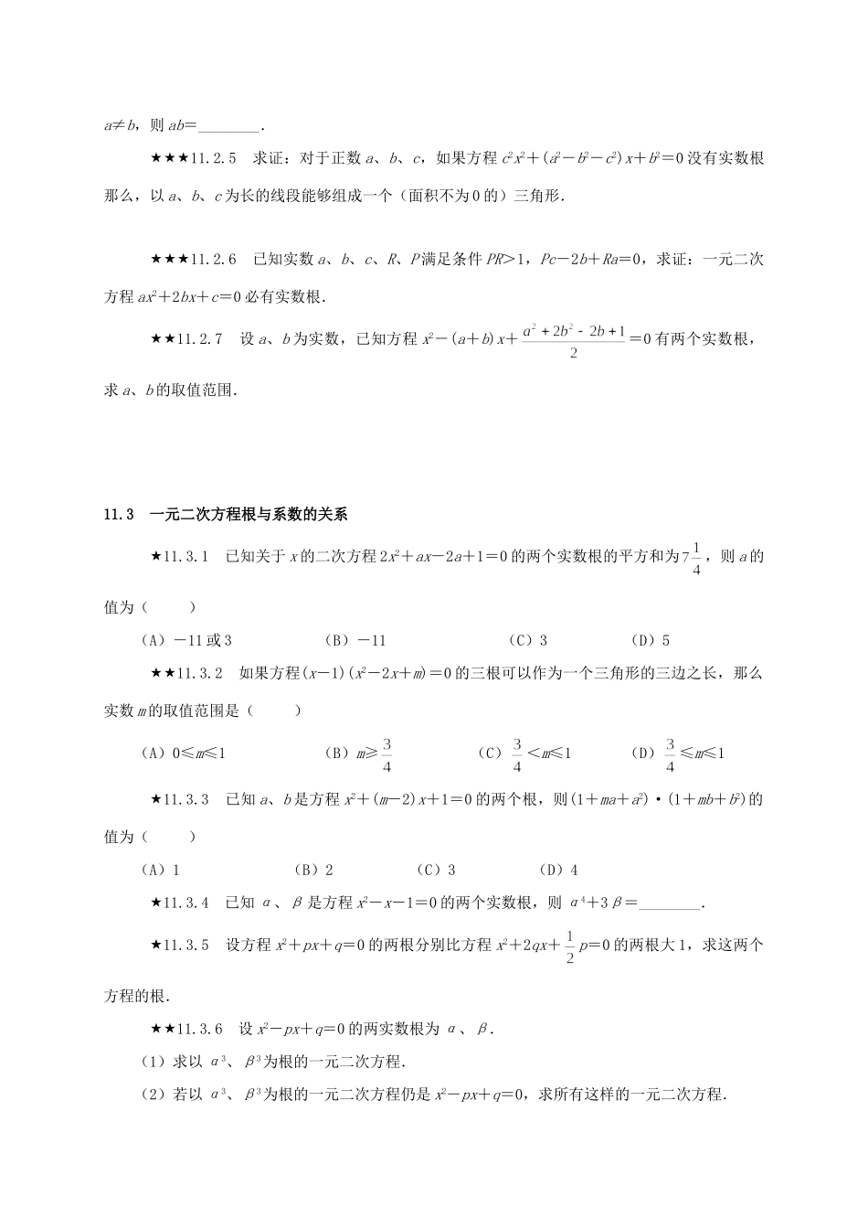 山东省诸城市桃林镇中考数学 第11章 一元二次方程复习题试卷_第3页