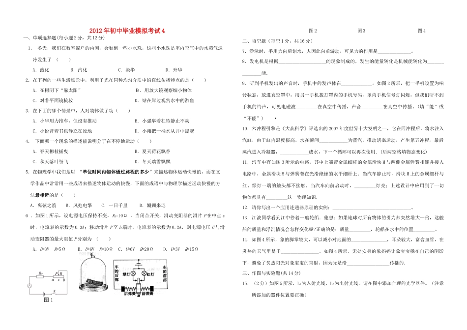 中考物理模拟考试卷(4)人教新课标版试卷_第1页